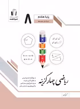 ریاضی هشتم چهارگزینه جویا مجد | چی بخونم