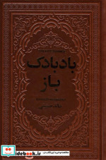 قیمت و خرید کتاب بادبادک باز اثر خالد حسینی | ایده بوک