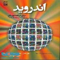 اندروید برای برنامه نویسان نشر نص