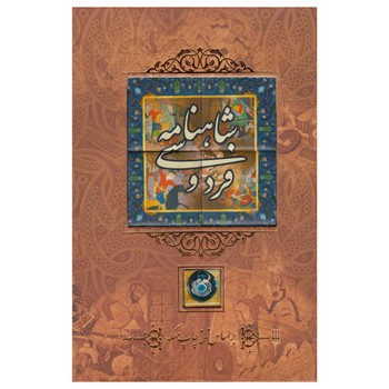 شاهنامه فردوسی/باقاب کاشی دار | مرکز فرهنگی آبی