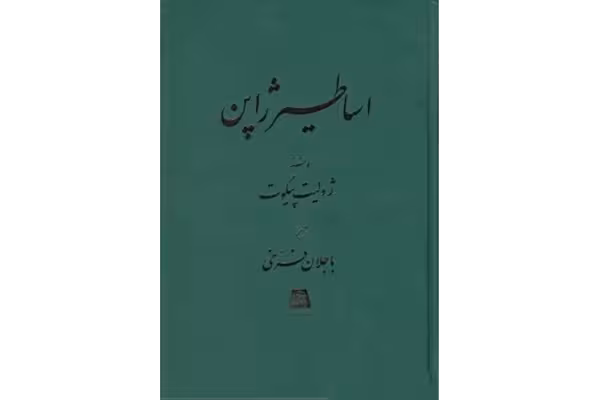 کتاب شناخت اساطیر ژاپن - کتابخانه مجازی واتیکان