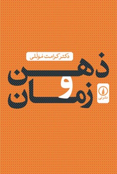 ذهن و زمان | مرکز فرهنگی آبی