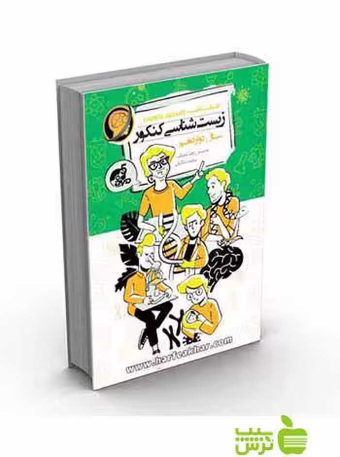 زیست شناسی کنکور دوازدهم تجربی کتاب کار حرف آخر - تخفیف ویژه سیب ترش