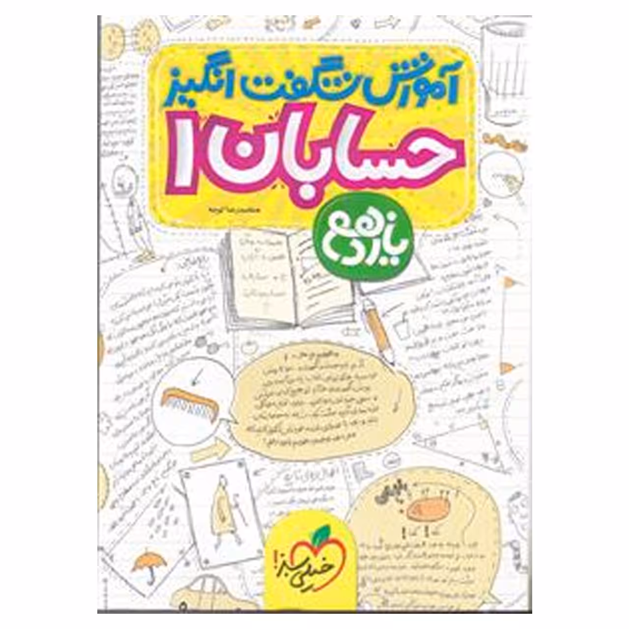 کتاب آموزش حسابان 1 پایه یازدهم اثر محمدرضا توجه