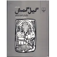 کتاب گیل گمش