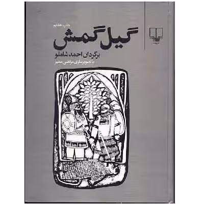 کتاب گیل گمش