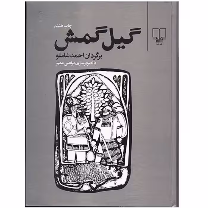کتاب گیل گمش