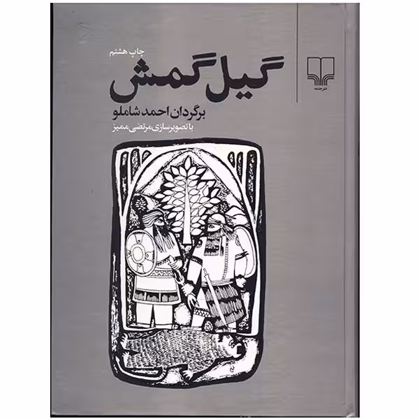 کتاب گیل گمش