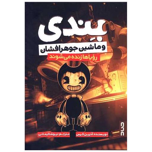 کتاب بندی و ماشین جوهرافشان اثر آدرین کرس
