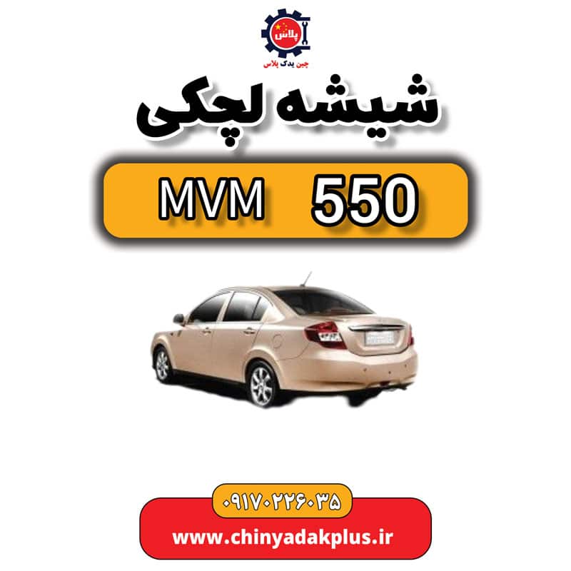شیشه لچکی ام وی ام 550