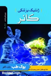 ژنتیک پزشکی کانر