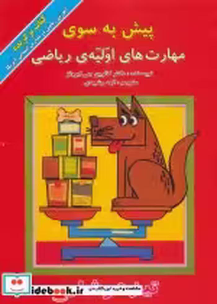 قیمت و خرید کتاب پیش به سوی مهارت های اولیه ریاضی | ایده بوک
