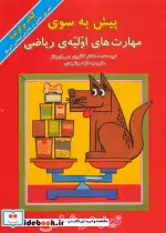 قیمت و خرید کتاب پیش به سوی مهارت های اولیه ریاضی | ایده بوک