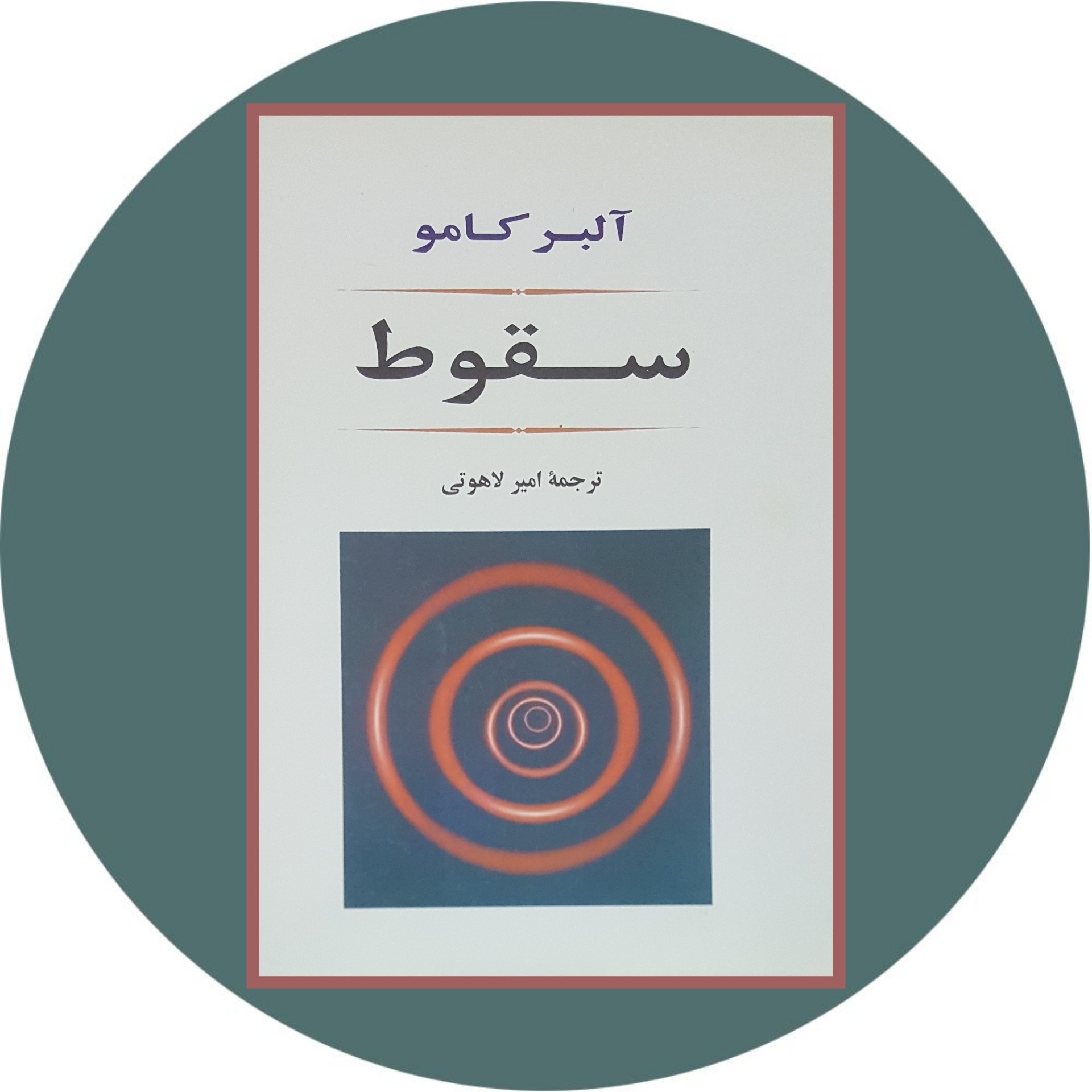 کتاب سقوط | کتاب دایره قهوه ای -