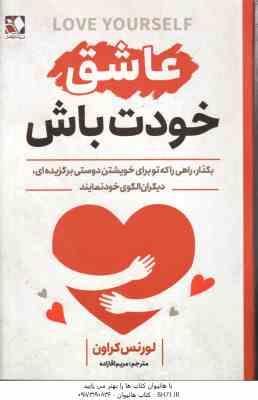 عاشق خودت باش ( لورنس کراون – مریم آقازاده )