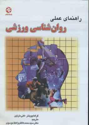 راهنمای عملی روان شناسی ورزشی ( گراهام وینتر – کتی مارتین – محمد کاظم واعظ موسوی )
