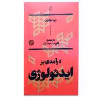 کتاب درآمدی بر ایدئولوژِی اثر تری ایگلتون انتشارات بان