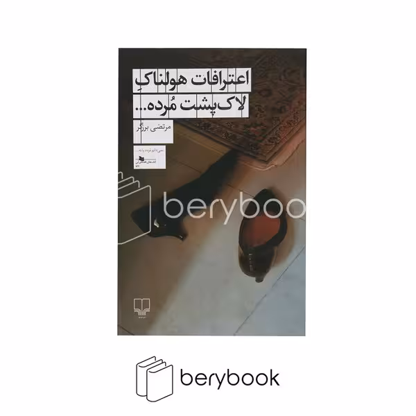 کتاب اعترافات هولناک لاکپشت مرده / شومیز / رقعی / چشمه