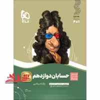حسابان دوازدهم (سیر تا پیاز) گاج سه کتاب در یک کتاب، آموزش   کنکور   امتحان - فروشگاه کتاب اشراق