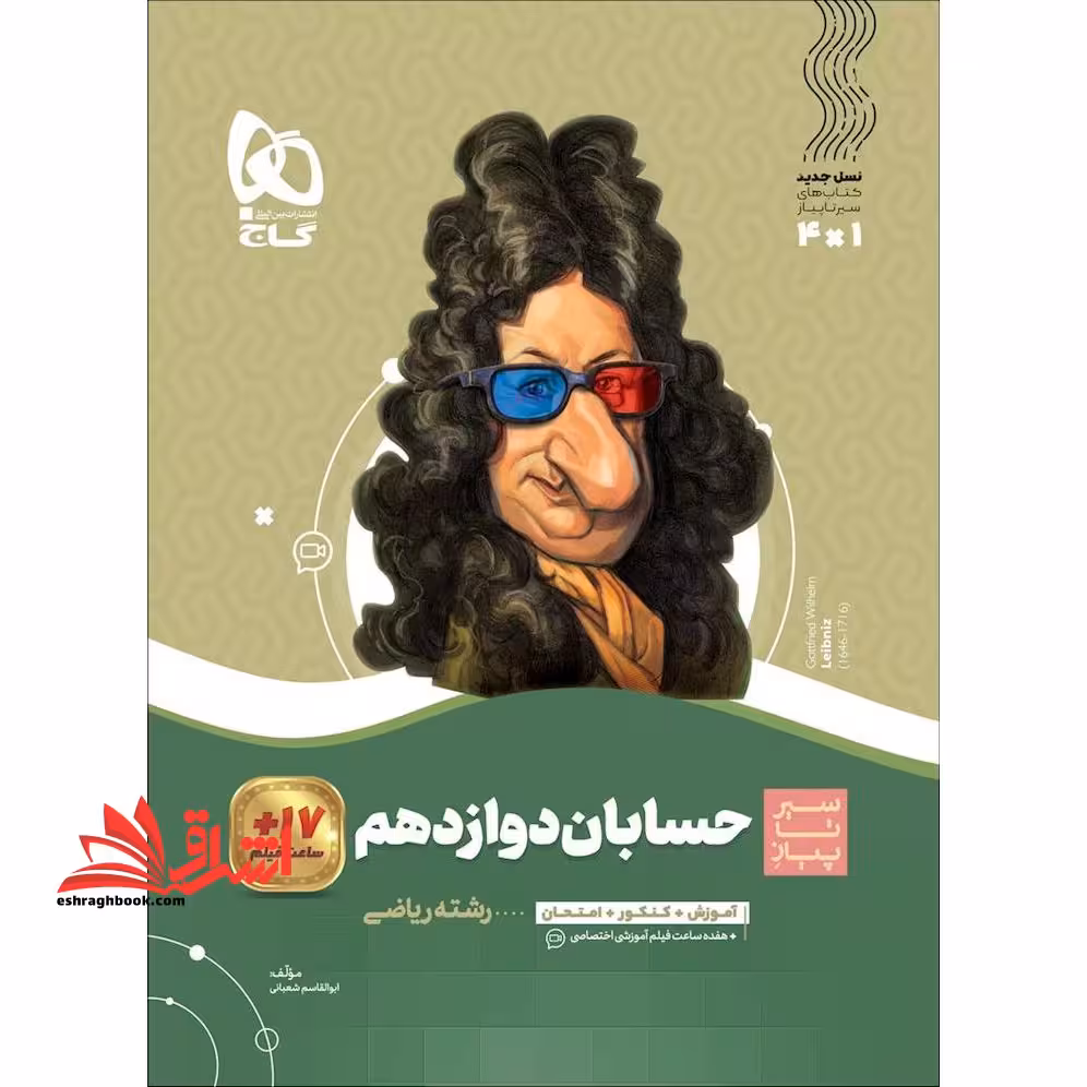 حسابان دوازدهم (سیر تا پیاز) گاج سه کتاب در یک کتاب، آموزش   کنکور   امتحان - فروشگاه کتاب اشراق