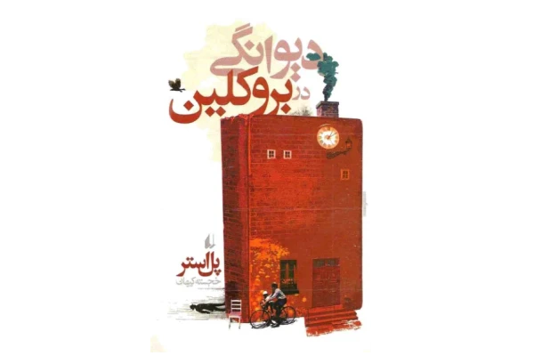 کتاب دیوانگی در بروکلین - کتابخانه مجازی واتیکان