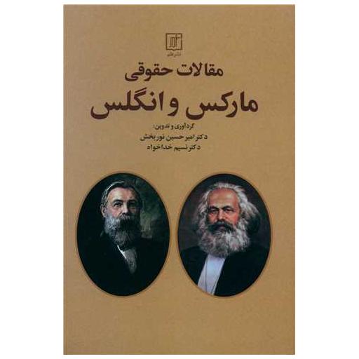 کتاب مقالات حقوقی مارکس و انگلس اثر کارل مارکس ، فریدریش انگلس