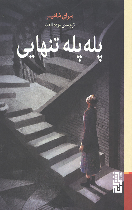پله پله تنهایی
