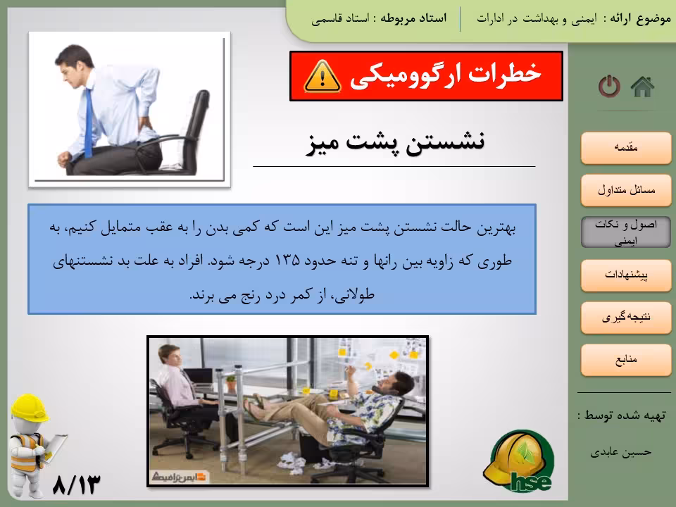 پاورپوینت ایمنی، بهداشت و محیط زیست برای کارکنان اداری
