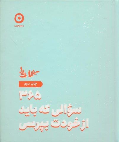 365 سوالی که باید از خودت بپرسی