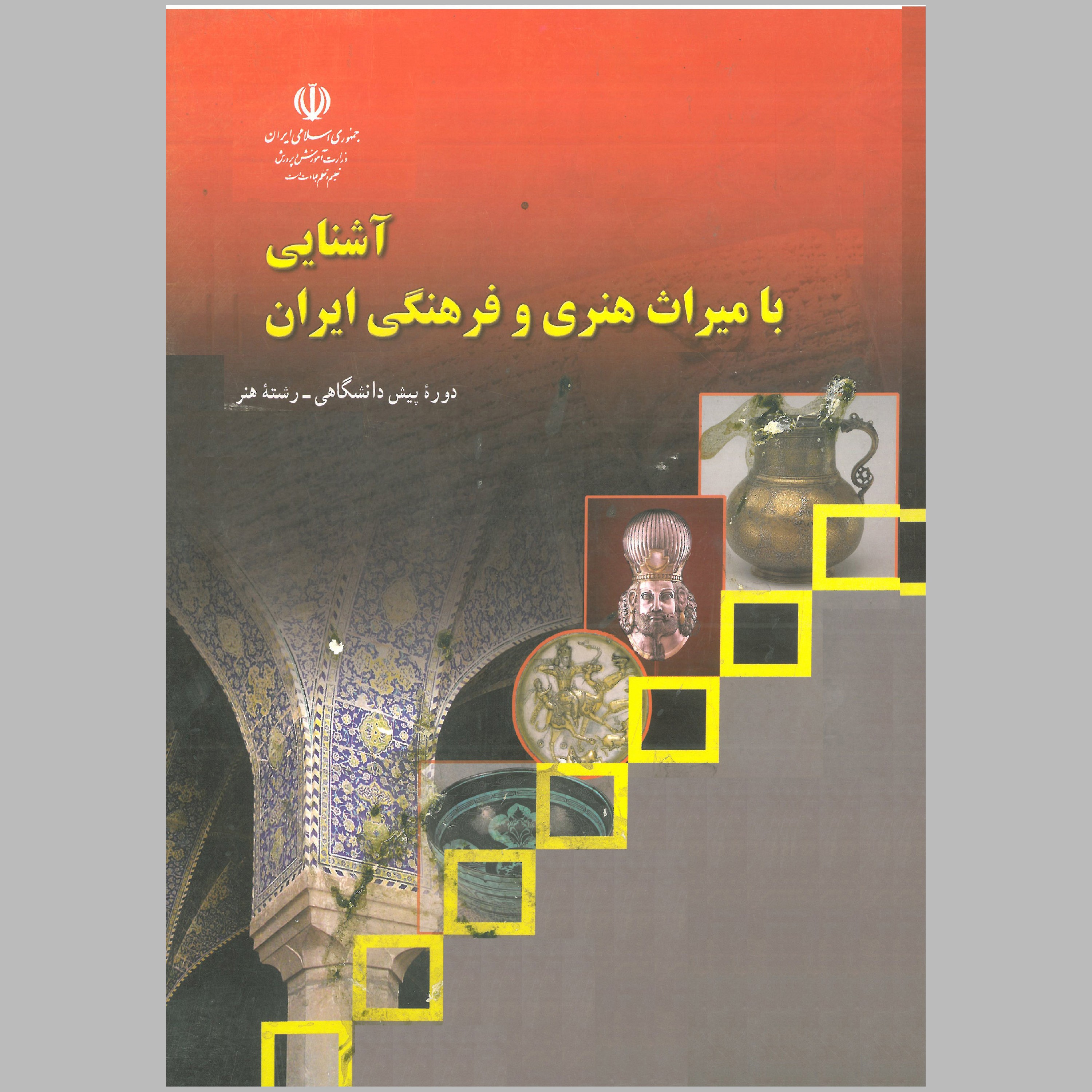 کتاب آشنایی با میراث هنری و  فرهنگی ایران(چاپ سیاه سفید) 