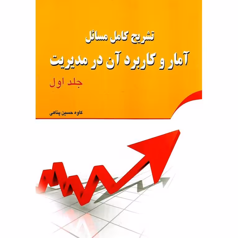 تشریح کامل مسائل آمار و کاربرد آن در مدیریت جلد اول