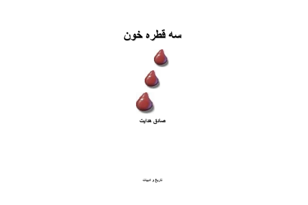 کتاب سه قطره خون - کتابخانه مجازی واتیکان