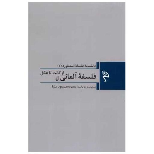 کتاب دانشنامه فلسفه استنفورد (7)(فلسفه ی آلمانی از کانت تا هگل) اثر مجموعه نویسندگان