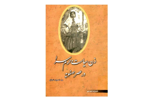 زن، سیاست و حرمسرا در عصر صفویه - کتابخانه مجازی واتیکان