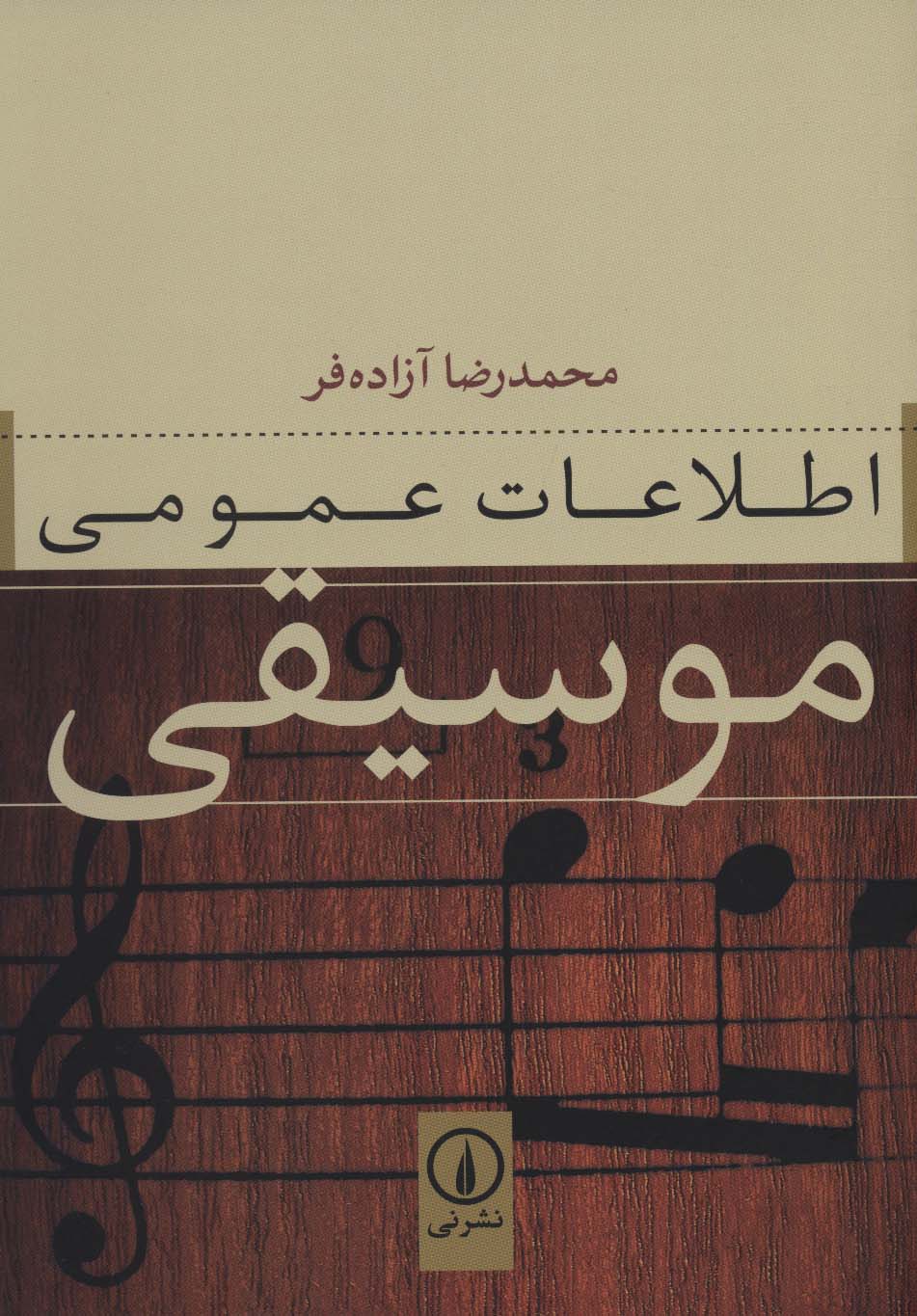 اطلاعات عمومی موسیقی - ناشربوک | خرید آنلاین کتاب