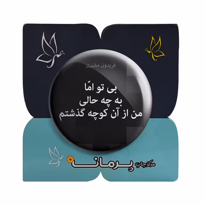 پیکسل پرمانه طرح شعر از فریدون مشیری کد pm.5890