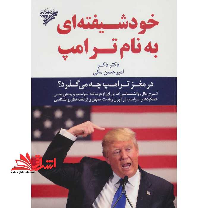 خودشیفته ای به نام ترامپ - فروشگاه کتاب اشراق
