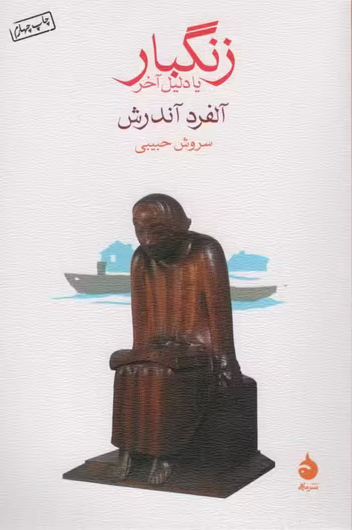 زنگبار یا دلیل آخر - ناشربوک | خرید آنلاین کتاب