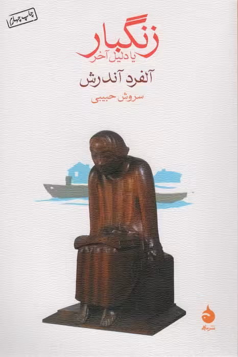 زنگبار یا دلیل آخر - ناشربوک | خرید آنلاین کتاب