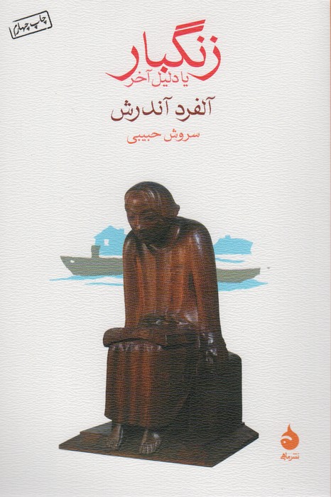 زنگبار یا دلیل آخر - ناشربوک | خرید آنلاین کتاب