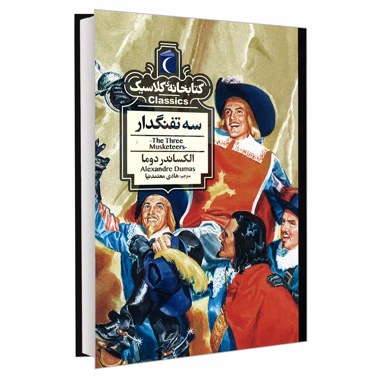 کتاب کتابخانه کلاسیک سه تفنگدار اثر الکساندر دوما نشر محراب قلم
