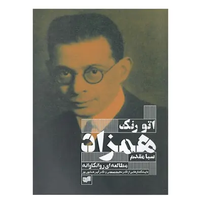 کتاب همزاد مطالعه‌‌ ای‌‌ روانکاوانه‌ اثر اتورنک نشر افکار