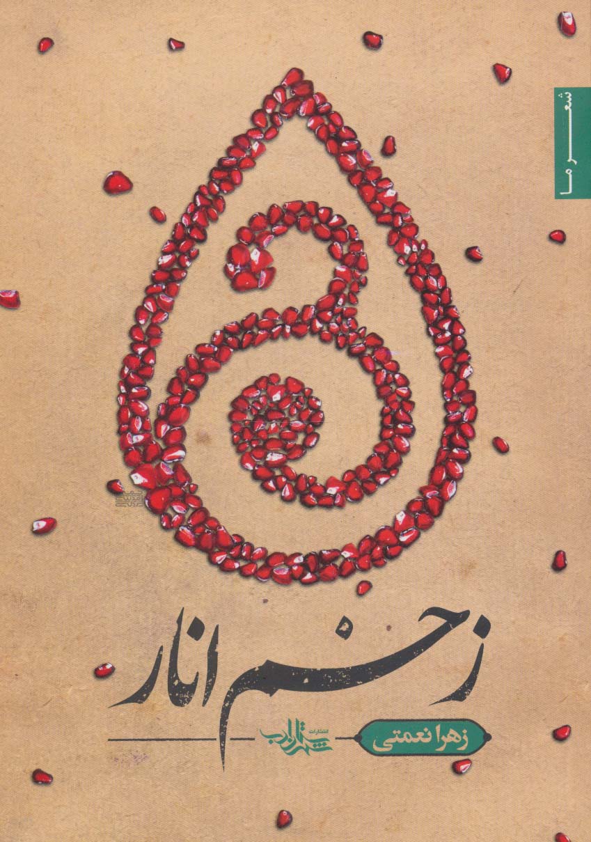 زخم انار (شعر ما،مجموعه شعر120) - ناشربوک | خرید آنلاین کتاب