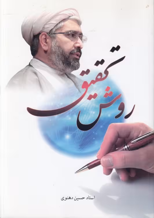 خرید کتاب روش تحقیق — کتابسرای طه