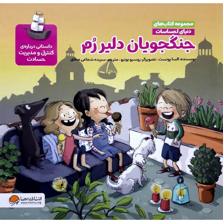 مجموعه کتاب های دنیای احساسات: جنگجویان دلیر رم