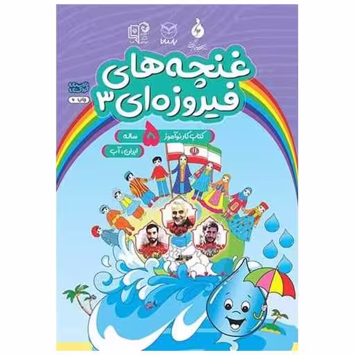 کتاب غنچه های فیروزه ای5 ساله (3)(ایران آب)(رحلی)(یارمانا) اثر کمیته تولید محتوا آموزش کودکستان