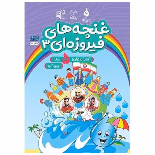 کتاب غنچه های فیروزه ای5 ساله (3)(ایران آب)(رحلی)(یارمانا) اثر کمیته تولید محتوا آموزش کودکستان