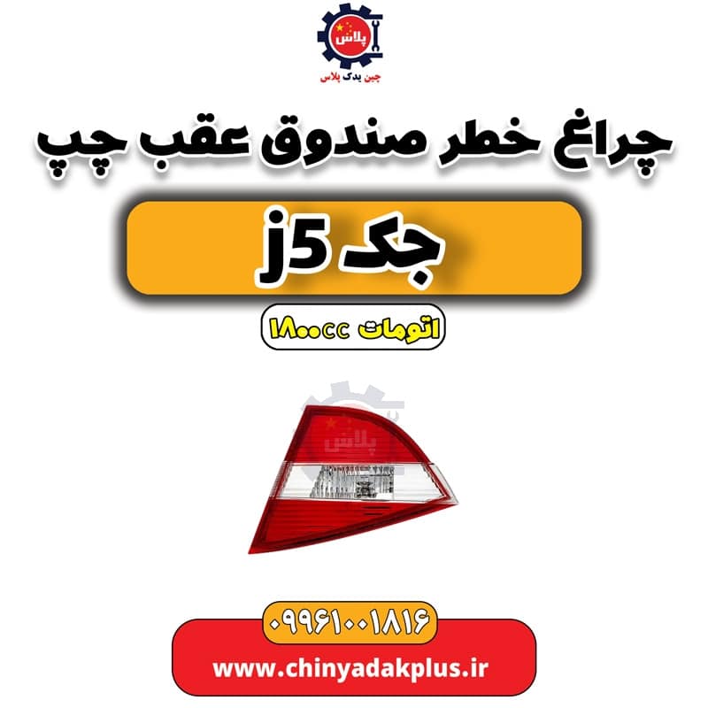 چراغ خطر صندوق عقب چپ جک J5 اتوماتیک 1800cc