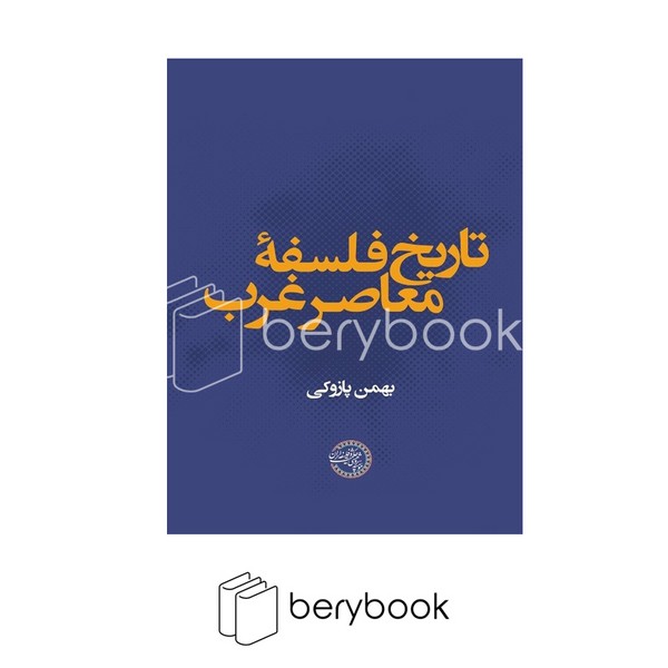 حکمت و فلسفه / تاریخ فلسفه معاصر غرب