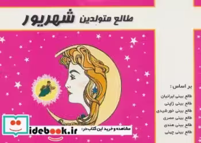 قیمت و خرید کتاب طالع متولدین شهریور قطع خشتی کوچک | ایده بوک